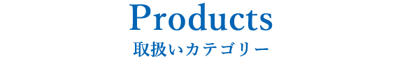 タイトル画像：取扱いカテゴリー