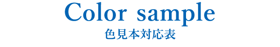 タイトル画像：色見本対応表