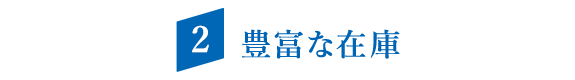 画像：2.豊富な在庫