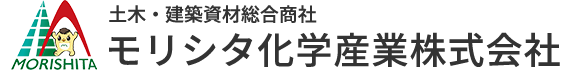 モリシタ化学産業株式会社