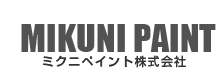 ミクニペイント株式会社